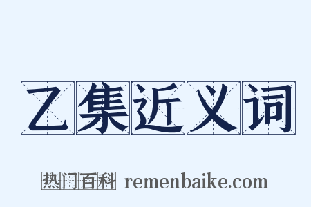 乙集近义词是什么意思的图片